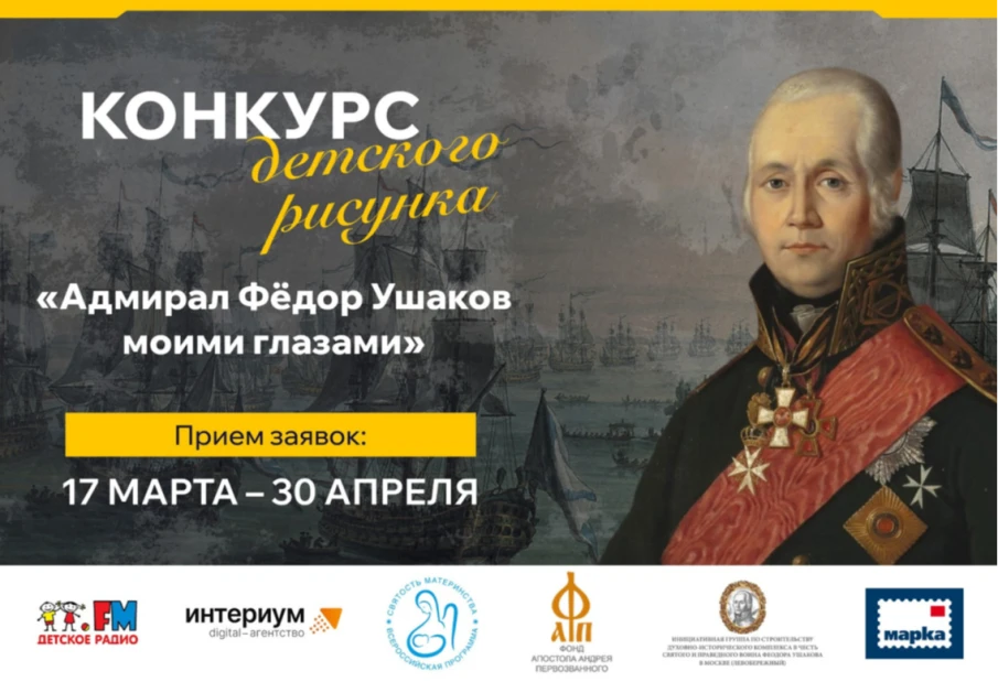 Юные нижегородцы могут представить свои работы на конкурс рисунка «Адмирал Федор Ушаков моими глазами»